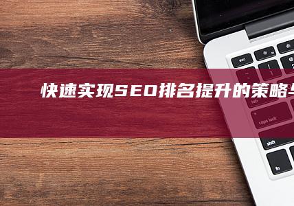 快速实现SEO排名提升的策略与技巧